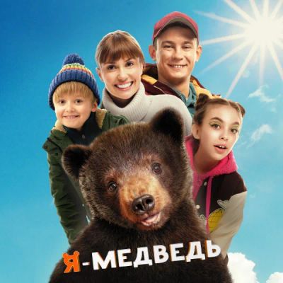 Лот: 24290425. Фото: 1. Я — медведь. Видеозаписи, фильмы