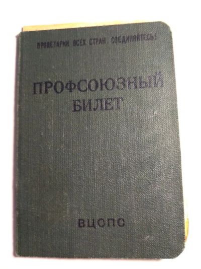 Лот: 12577990. Фото: 1. Профсоюзный билет ВЦСПС 1960. Документы, ценные бумаги, письма