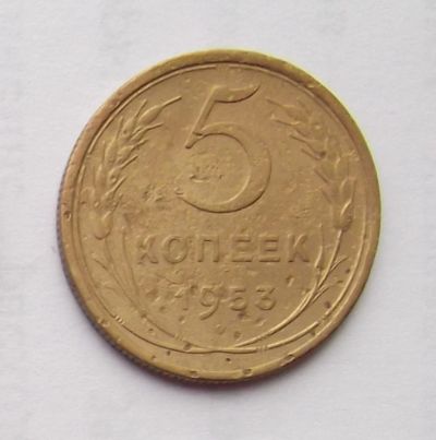 Лот: 6194955. Фото: 1. 5 копеек 1953 года. Россия и СССР 1917-1991 года