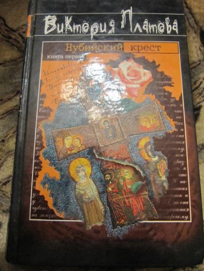 Лот: 4865037. Фото: 1. В. Платова - Нубийский крест. Художественная