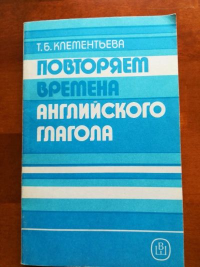 Лот: 9821402. Фото: 1. Повторяем времена английского... Для вузов