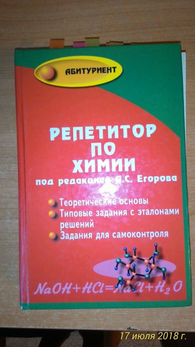 Лот: 11810262. Фото: 1. Репетитор по химии. Химические науки