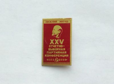 Лот: 20030234. Фото: 1. Значок Нижний Ингаш 25 Отчетно-Выборная... Памятные медали