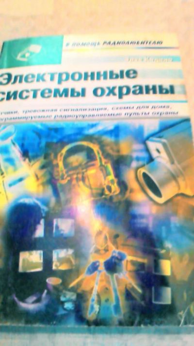 Лот: 10740039. Фото: 1. Книга. Электронные системы охраны... Справочники