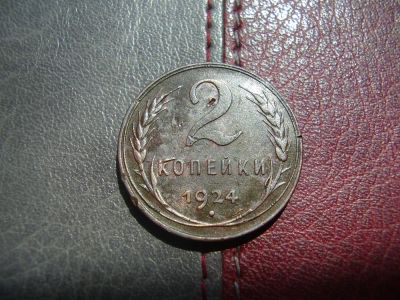 Лот: 4538723. Фото: 1. 2 копейки 1924 (1). Россия и СССР 1917-1991 года