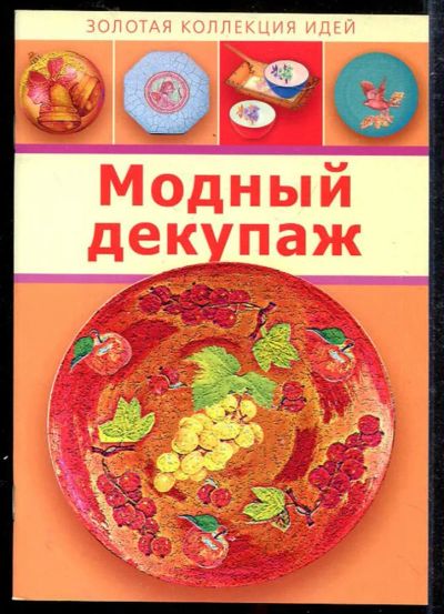 Лот: 23433417. Фото: 1. Модный декупаж. Рукоделие, ремесла