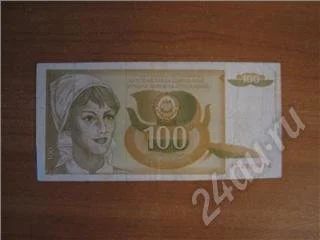 Лот: 383206. Фото: 1. Югославия 100 динаров. Европа