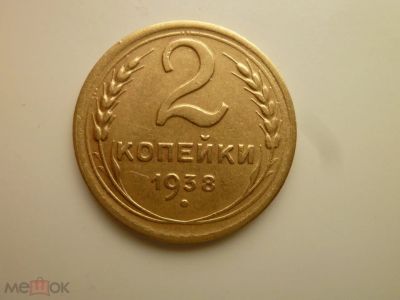 Лот: 17108933. Фото: 1. 2 копейки 1938 года. Нечастые... Россия и СССР 1917-1991 года