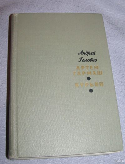 Лот: 16135296. Фото: 1. книга Артем Гармаш, Бурьян роман... Художественная