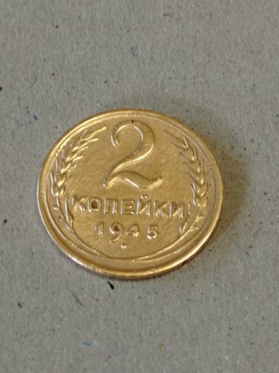 Лот: 25079642. Фото: 1. 2 копейки 1945 г. СССР. Погодовка... Россия и СССР 1917-1991 года