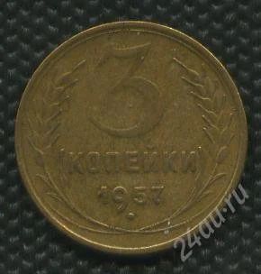 Лот: 1122672. Фото: 1. (№1396)3коп.1957г. Россия и СССР 1917-1991 года