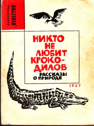 Лот: 23444117. Фото: 1. Никто не любит крокодилов | Рассказы... Домашние животные