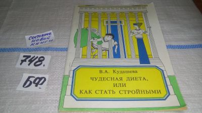 Лот: 11958817. Фото: 1. Чудесная диета, или Как стать... Красота и мода