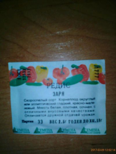 Лот: 9196775. Фото: 1. семена редис заря. Овощи