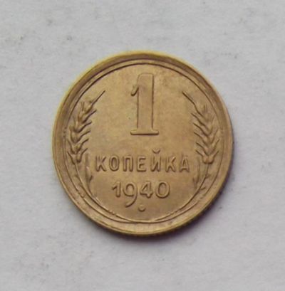 Лот: 3530489. Фото: 1. 1 копейка 1940. Россия и СССР 1917-1991 года
