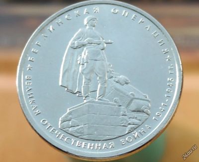 Лот: 5251826. Фото: 1. 5 рублей.Берлинская операция. Россия после 1991 года