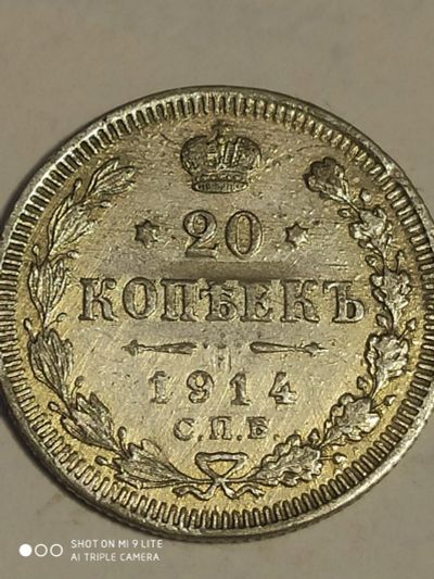 Лот: 7934935. Фото: 1. 20 копеек , серебро 1914 г . Россия. Россия до 1917 года