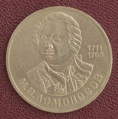 Лот: 3176457. Фото: 1. 1 рубль Ломоносов М. В. СССР 1986г... Россия и СССР 1917-1991 года