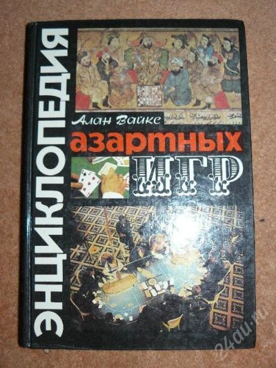 Лот: 7972. Фото: 1. Знциклопедия азартных игр. Красноярск