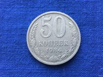 Лот: 12419862. Фото: 1. СССР 50 копеек 1984 год #2. Россия и СССР 1917-1991 года