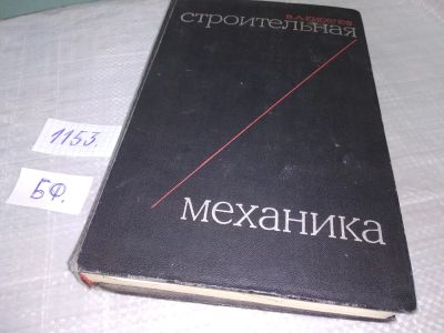 Лот: 18378630. Фото: 1. Киселев, В.А. Строительная механика... Строительство