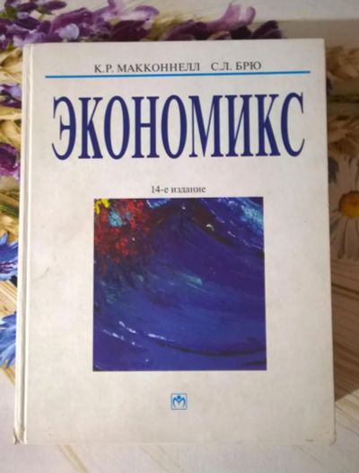 Лот: 5015475. Фото: 1. Учебник Экономикс Макконнелл... Для вузов