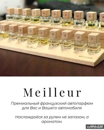 Лот: 14300505. Фото: 1. Автопарфюм Meilleur. Другое (авто, мото, водный транспорт)