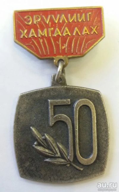 Лот: 7587716. Фото: 1. Монгольская медаль. Тяжелый знак... Юбилейные