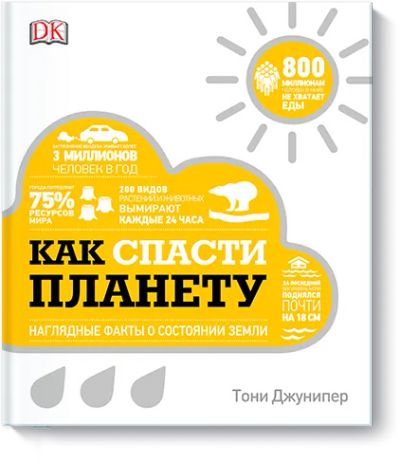 Лот: 24462568. Фото: 1. Как спасти планету. Публицистика, документальная проза