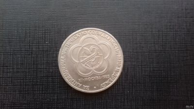 Лот: 18048834. Фото: 1. 1 рубль СССР 1985 года Фестиваль. Россия и СССР 1917-1991 года