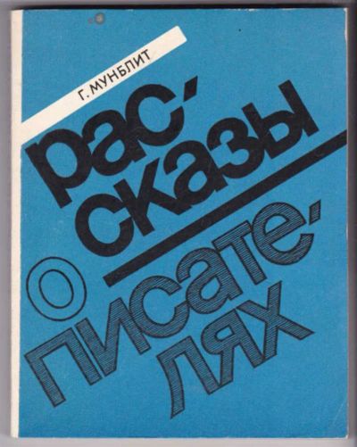 Лот: 23441727. Фото: 1. Рассказы о писателях. Мемуары, биографии