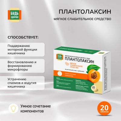 Лот: 23709554. Фото: 1. Будь Здоров Плантолаксин таб... Лекарства