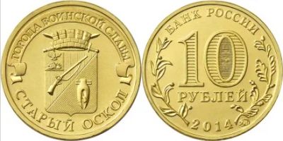 Лот: 5065368. Фото: 1. 10 рублей 2014 г Старый Оскол. Россия после 1991 года