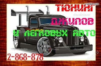 Лот: 1780437. Фото: 1. тюнинг джипов, легковых авто... Кузов