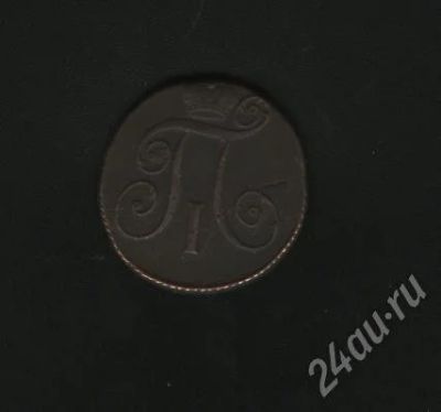 Лот: 600750. Фото: 1. 2 копейки 1797 к.м. Россия и СССР 1917-1991 года