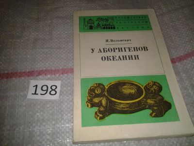 Лот: 7058410. Фото: 1. У аборигенов Океании (По Папуа... Другое (общественные и гуманитарные науки)