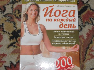 Лот: 4131454. Фото: 1. йога на каждый день. Другое (медицина и здоровье)