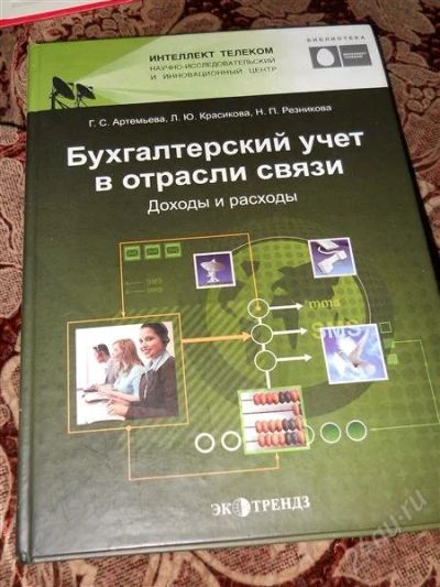 Лот: 2953312. Фото: 1. Бухгалтерский учет в отрасли связи. Для вузов
