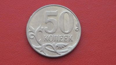 Лот: 6742651. Фото: 1. 50 копеек 2014 года. Россия после 1991 года