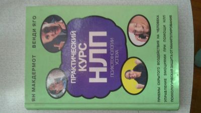 Лот: 3867213. Фото: 1. книга по нлп. Психология