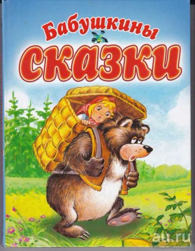 Лот: 14018333. Фото: 1. Бабушкины сказки Рис. С. Емельянова... Художественная для детей