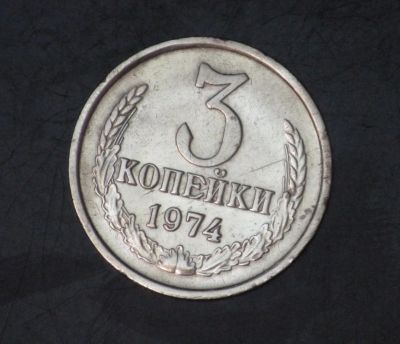 Лот: 3464360. Фото: 1. 3 коп 1974 г. Состояние (а1069... Россия и СССР 1917-1991 года
