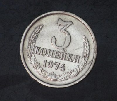 Лот: 3464360. Фото: 1. 3 коп 1974 г. Состояние (а1069... Россия до 1917 года