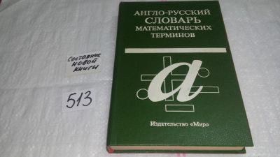 Лот: 10246355. Фото: 1. Англо-русский словарь математических... Физико-математические науки