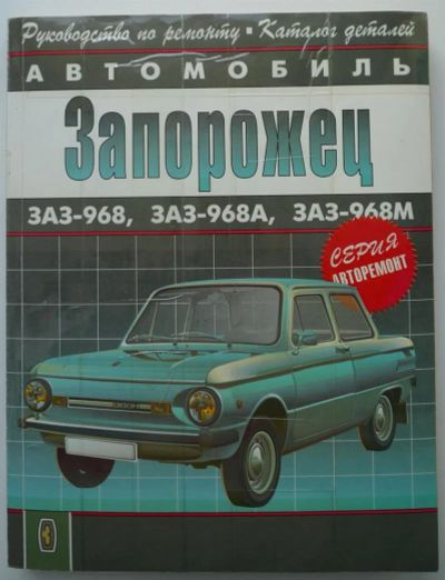 Лот: 3796721. Фото: 1. Руководство по ремонту. Каталог... Транспорт
