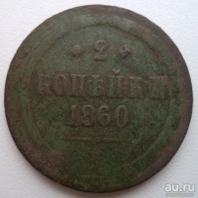 Лот: 10742446. Фото: 1. 2 копейки 1860 е.м. Россия до 1917 года