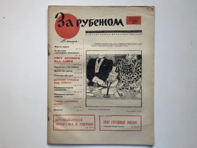 Лот: 23280504. Фото: 1. За рубежом. № 44 (333), 28 октября... Публицистика, документальная проза