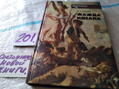 Лот: 17933417. Фото: 1. Басин Я.З. Жажда идеала ... Рассказывается... Мемуары, биографии