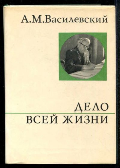 Лот: 23435104. Фото: 1. Дело всей жизни. Мемуары, биографии