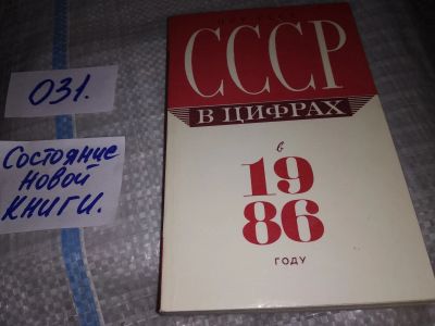 Лот: 17098425. Фото: 1. СССР в цифрах в 1986 году. Краткий... История